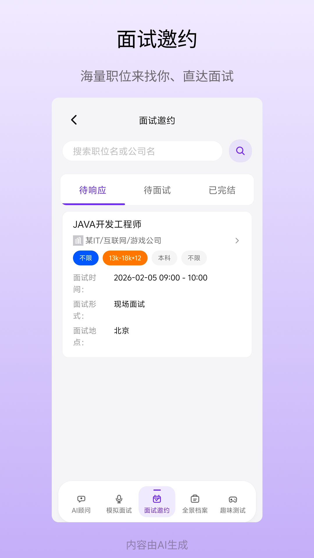 面试邀约